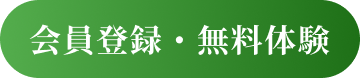 会員登録・無料体験