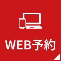 WEB予約