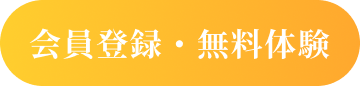 会員登録・無料体験