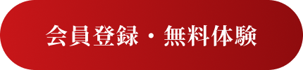 会員登録・無料体験